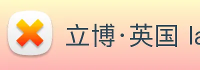 立博·英国 ladbrokes 集团官方网站 Logo